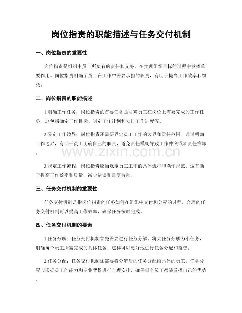 岗位职责的职能描述与任务交付机制.docx_第1页