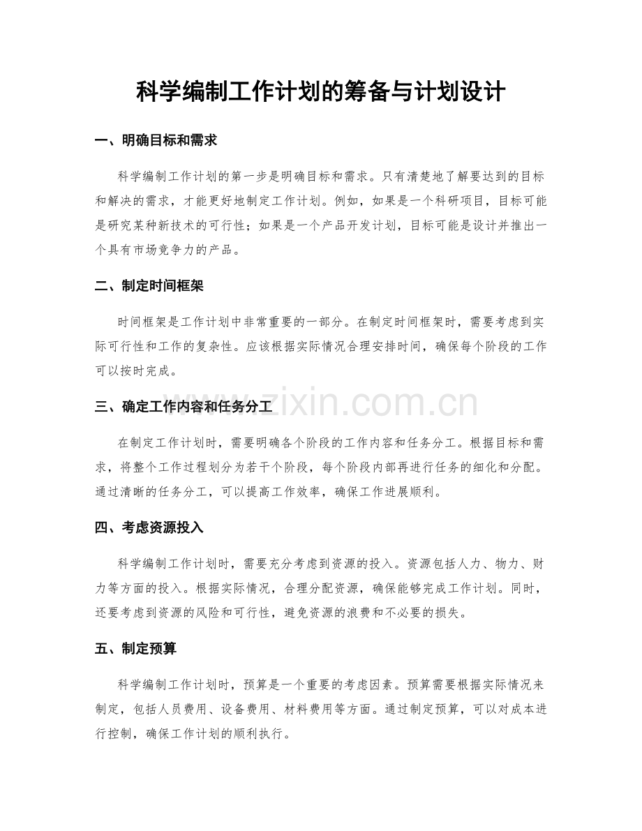 科学编制工作计划的筹备与计划设计.docx_第1页