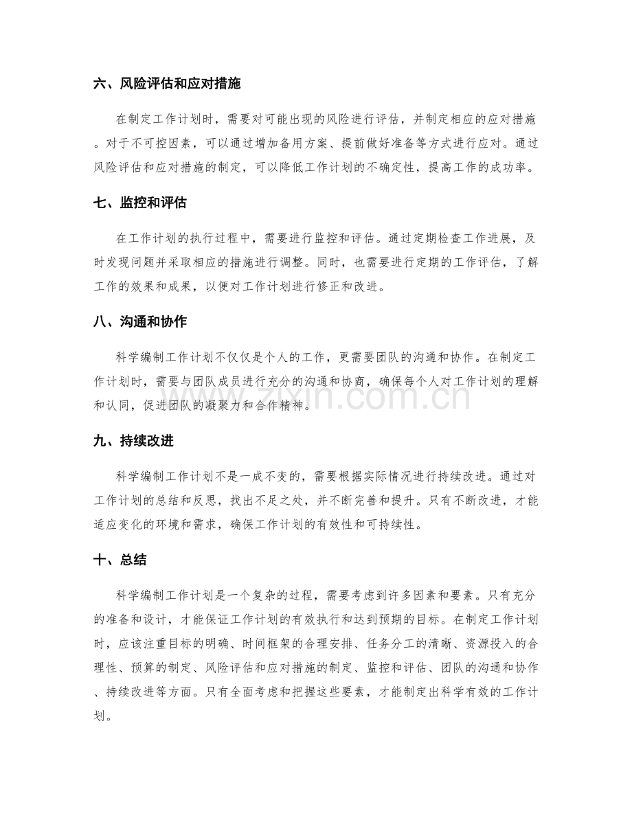 科学编制工作计划的筹备与计划设计.docx_第2页