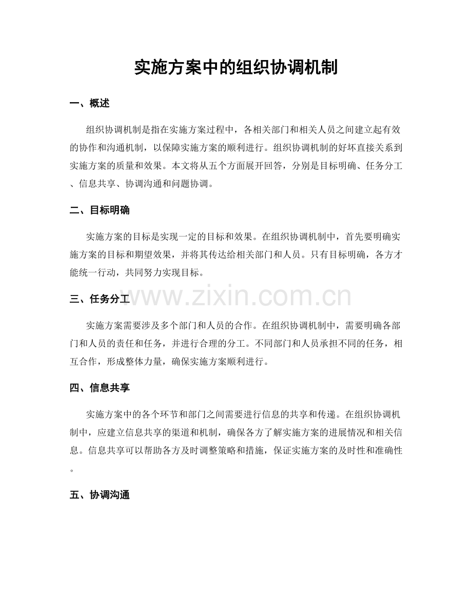 实施方案中的组织协调机制.docx_第1页