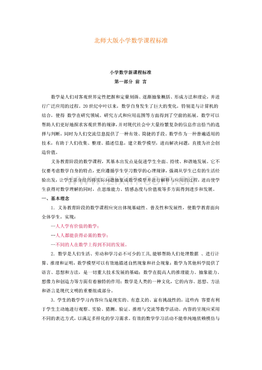北师大版小学数学课程标准.pdf_第1页