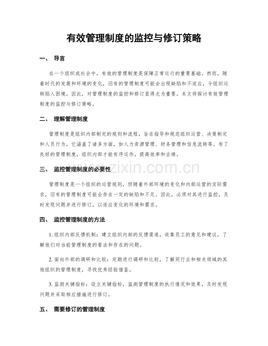 有效管理制度的监控与修订策略.docx_第1页