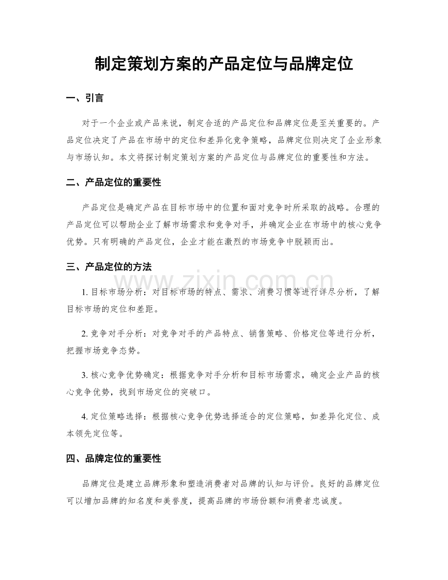 制定策划方案的产品定位与品牌定位.docx_第1页