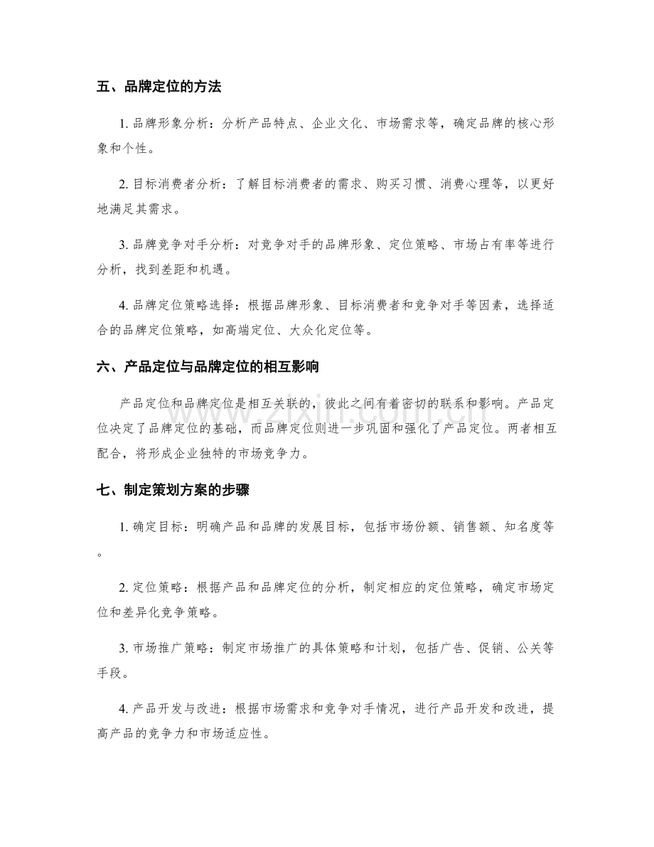 制定策划方案的产品定位与品牌定位.docx_第2页