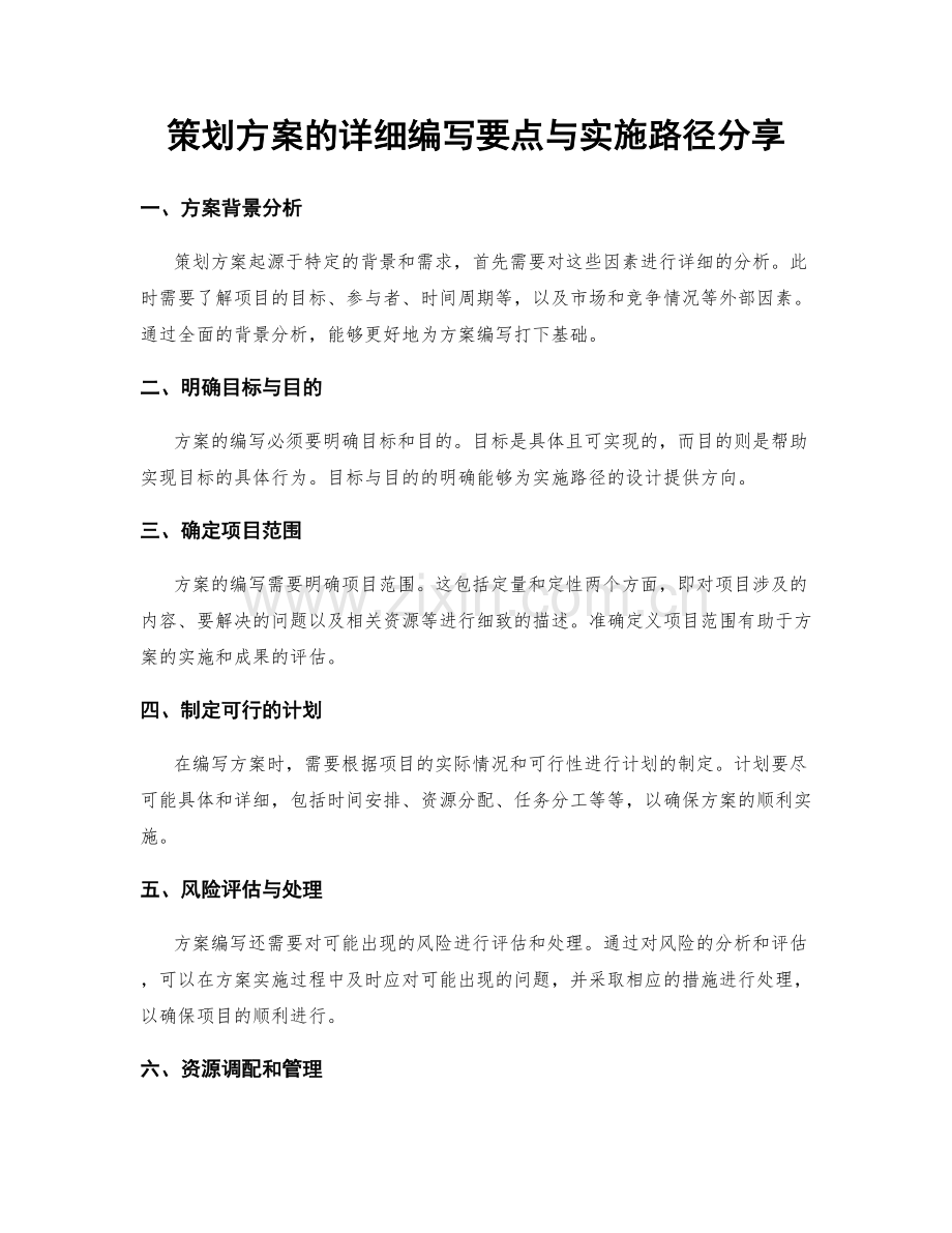 策划方案的详细编写要点与实施路径分享.docx_第1页