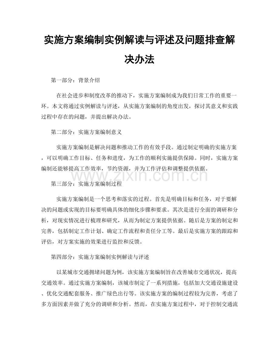 实施方案编制实例解读与评述及问题排查解决办法.docx_第1页