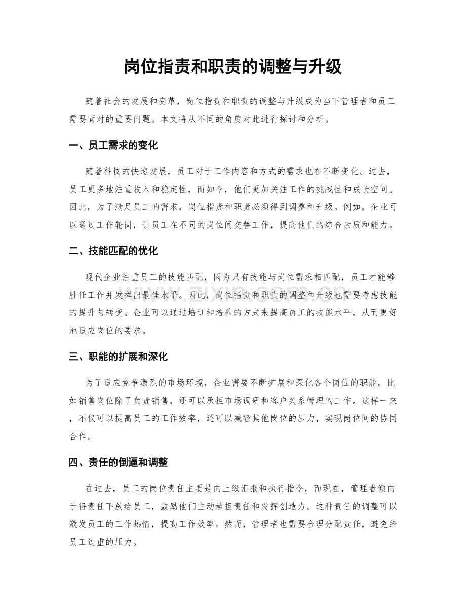 岗位职责和职责的调整与升级.docx_第1页