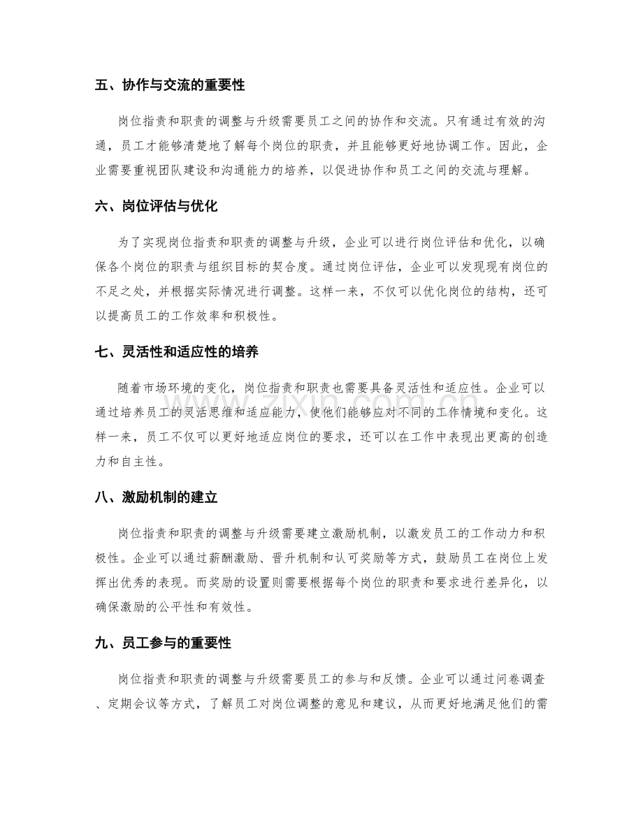 岗位职责和职责的调整与升级.docx_第2页