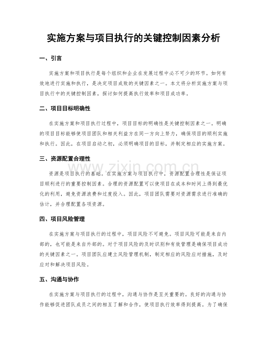 实施方案与项目执行的关键控制因素分析.docx_第1页