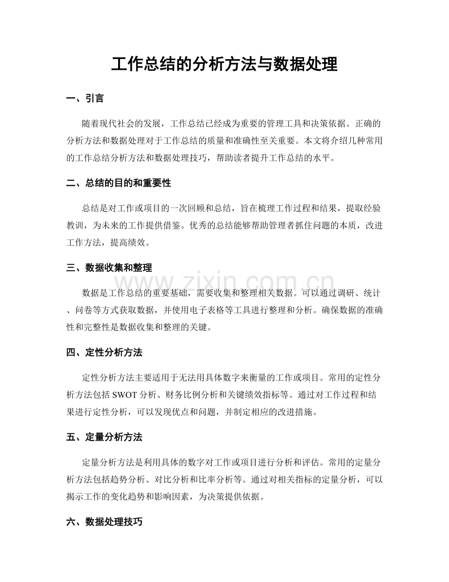 工作总结的分析方法与数据处理.docx_第1页