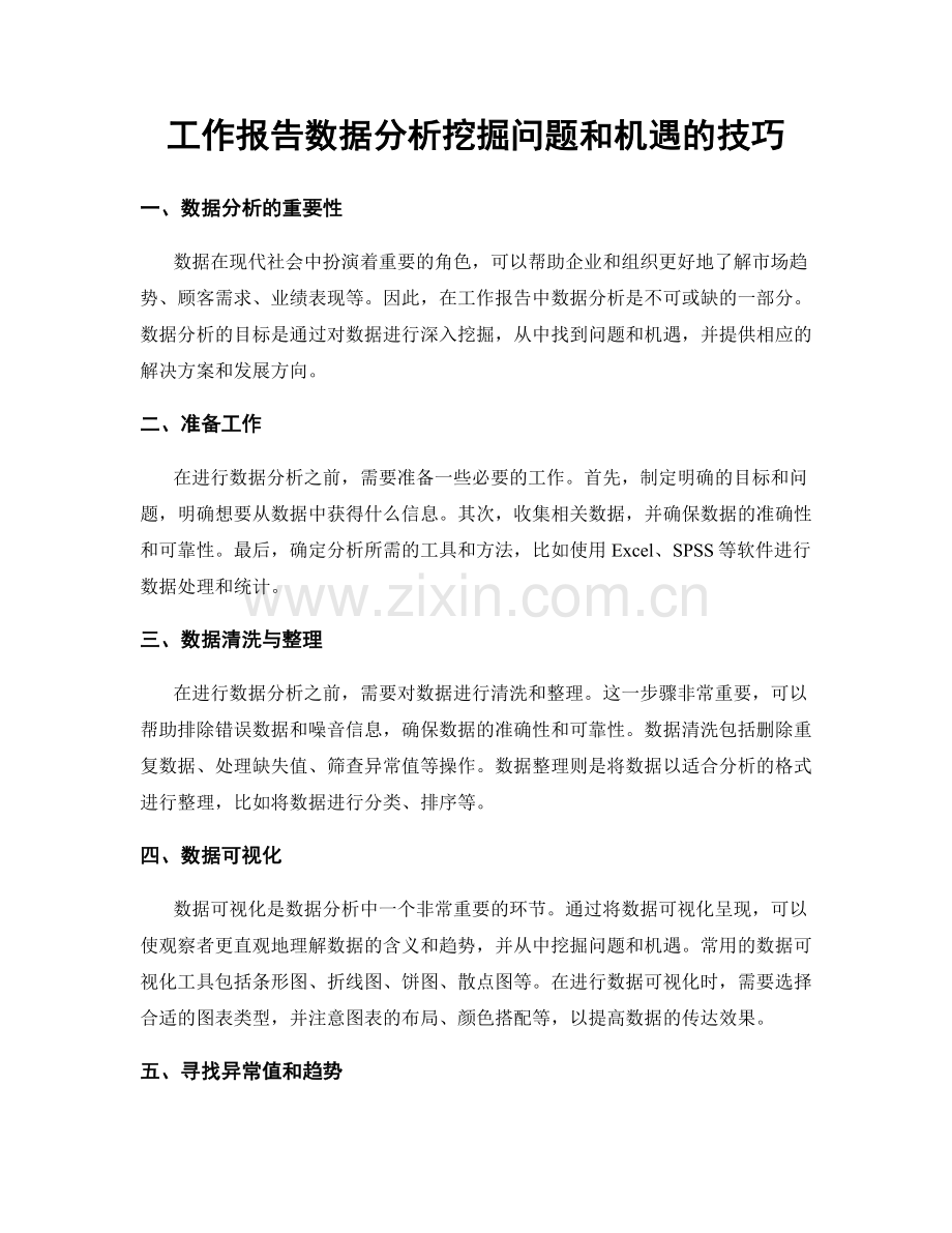 工作报告数据分析挖掘问题和机遇的技巧.docx_第1页