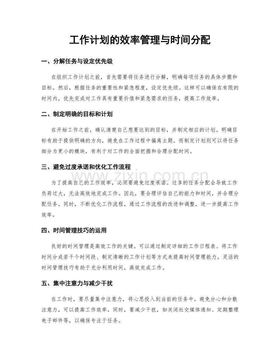 工作计划的效率管理与时间分配.docx_第1页