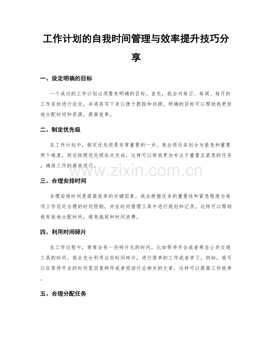 工作计划的自我时间管理与效率提升技巧分享.docx_第1页
