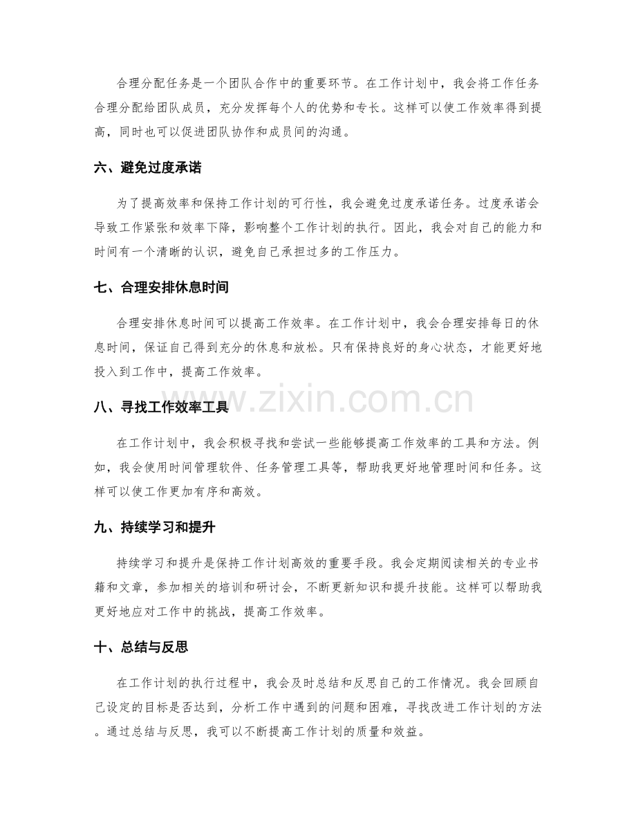 工作计划的自我时间管理与效率提升技巧分享.docx_第2页