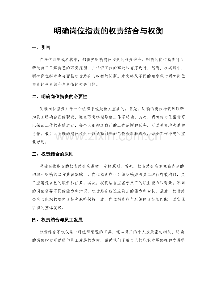 明确岗位职责的权责结合与权衡.docx_第1页