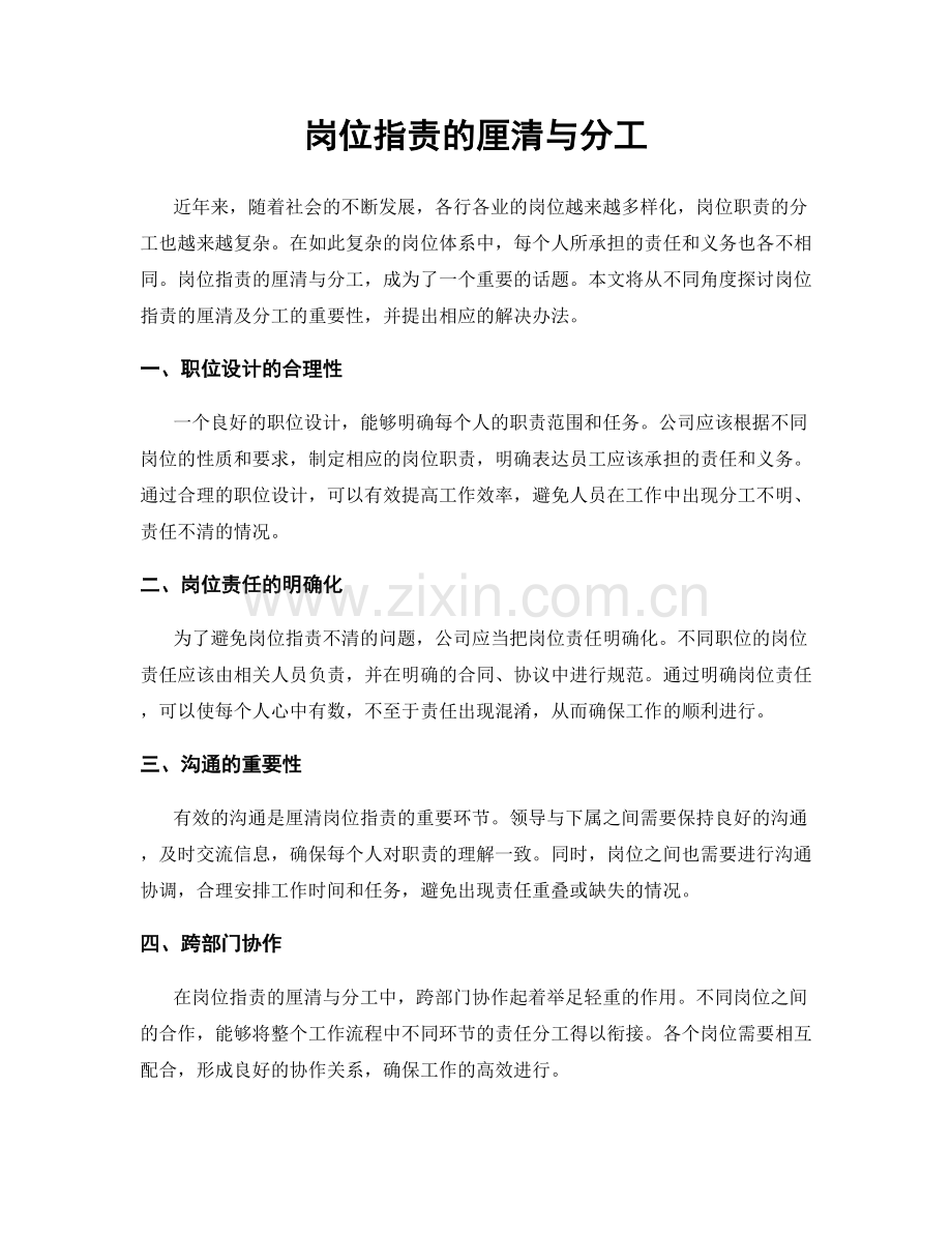 岗位职责的厘清与分工.docx_第1页