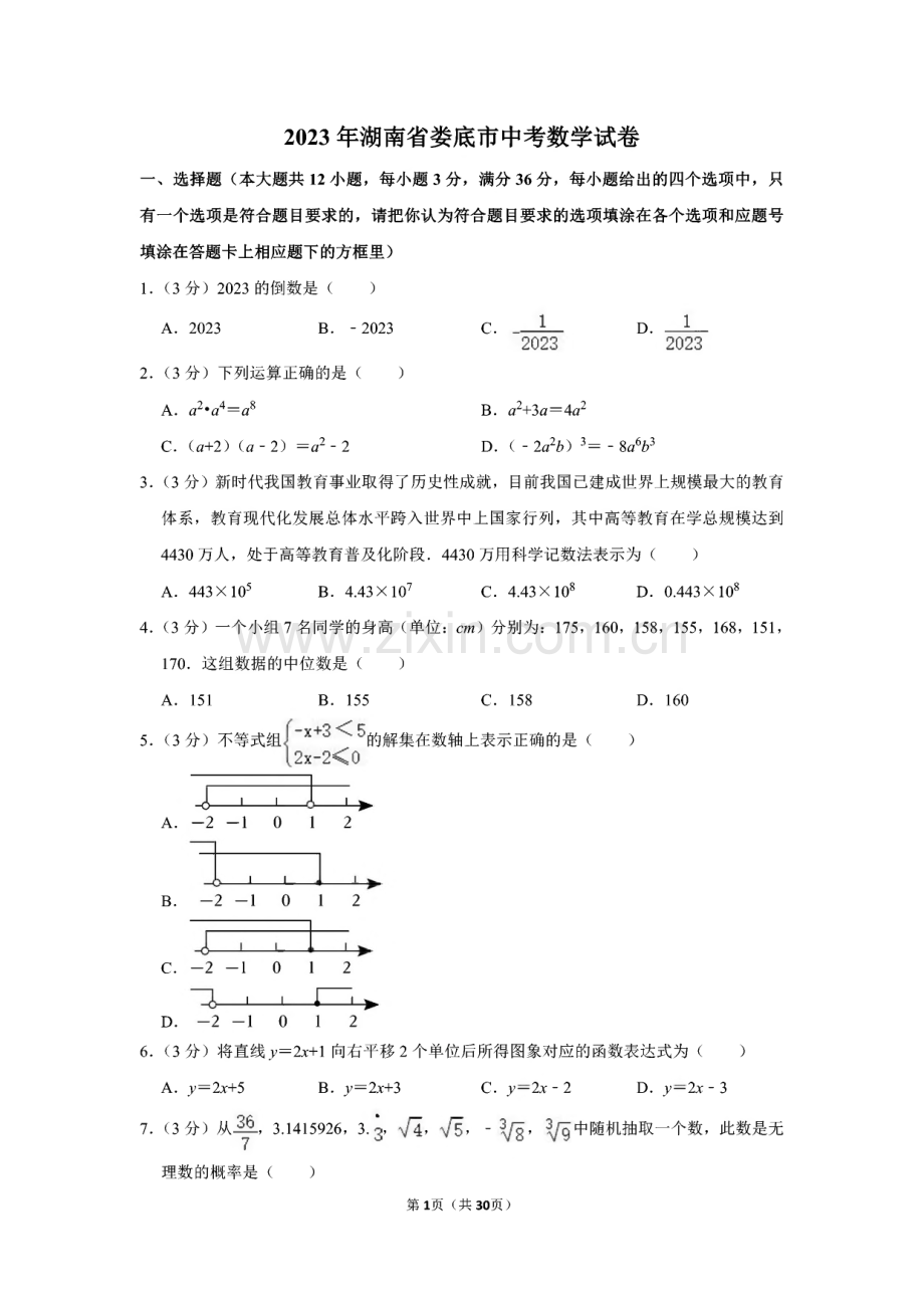 2023年湖南省娄底市中考数学试卷解析.pdf_第1页