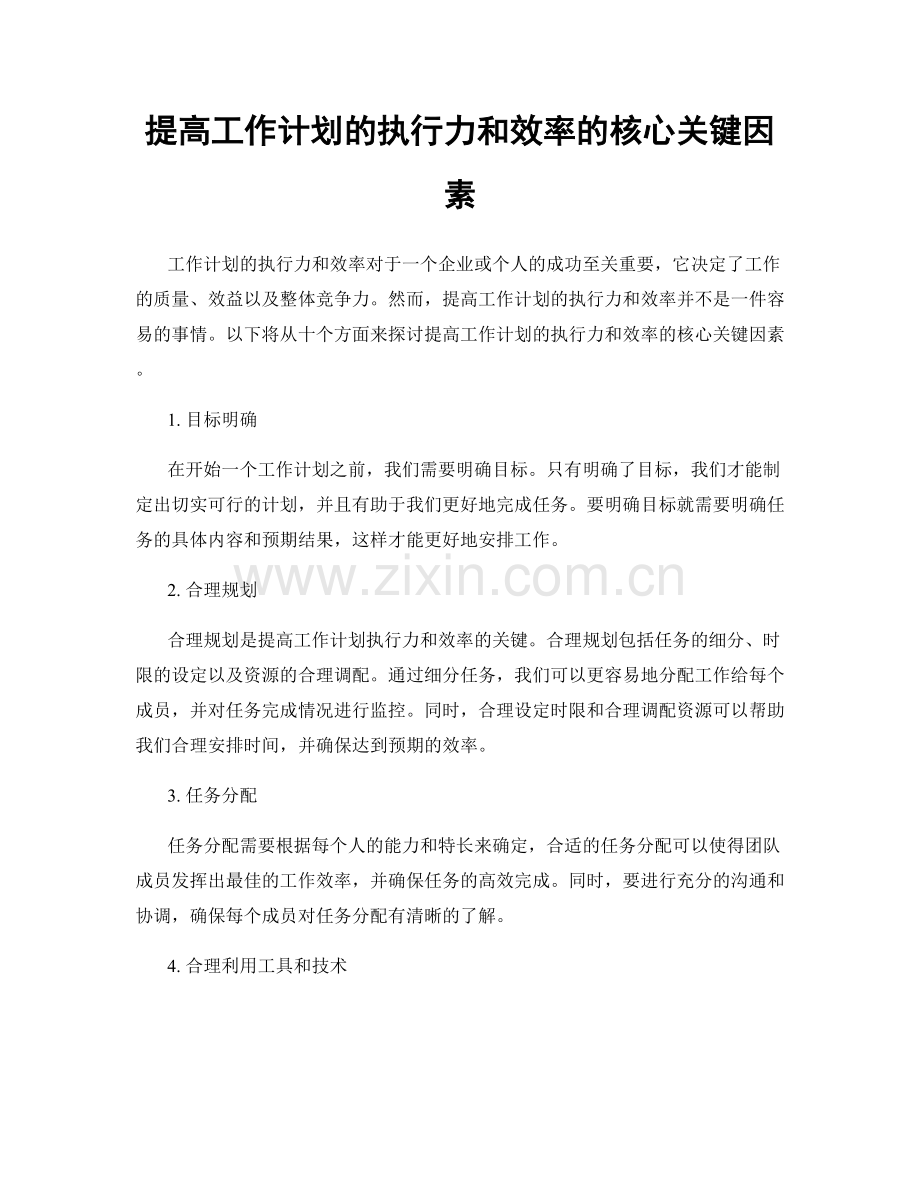 提高工作计划的执行力和效率的核心关键因素.docx_第1页