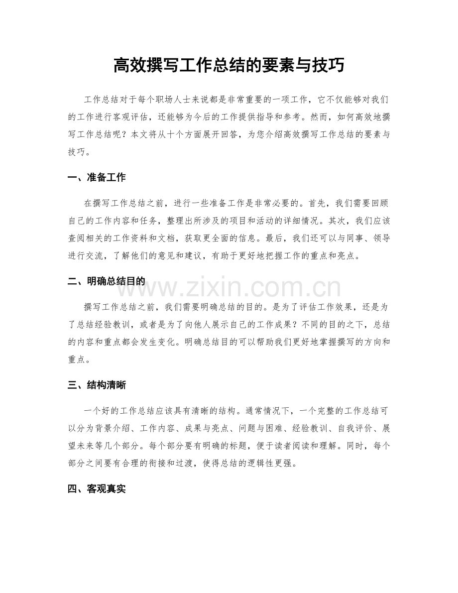 高效撰写工作总结的要素与技巧.docx_第1页