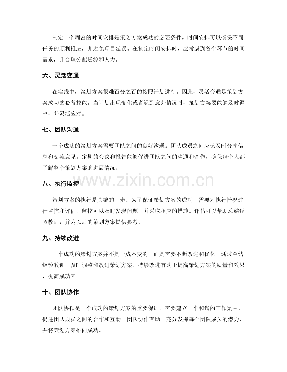 策划方案的成功要素及实践经验.docx_第2页