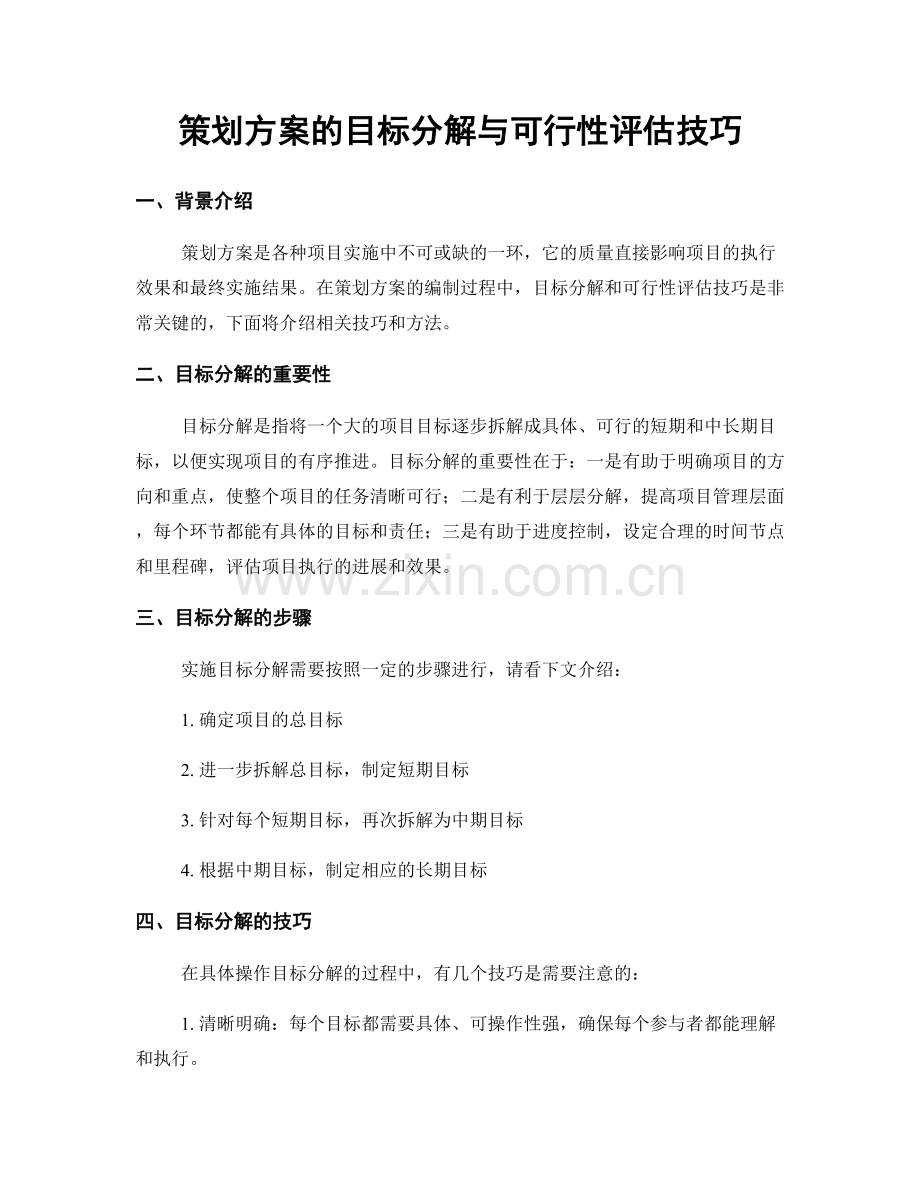 策划方案的目标分解与可行性评估技巧.docx_第1页