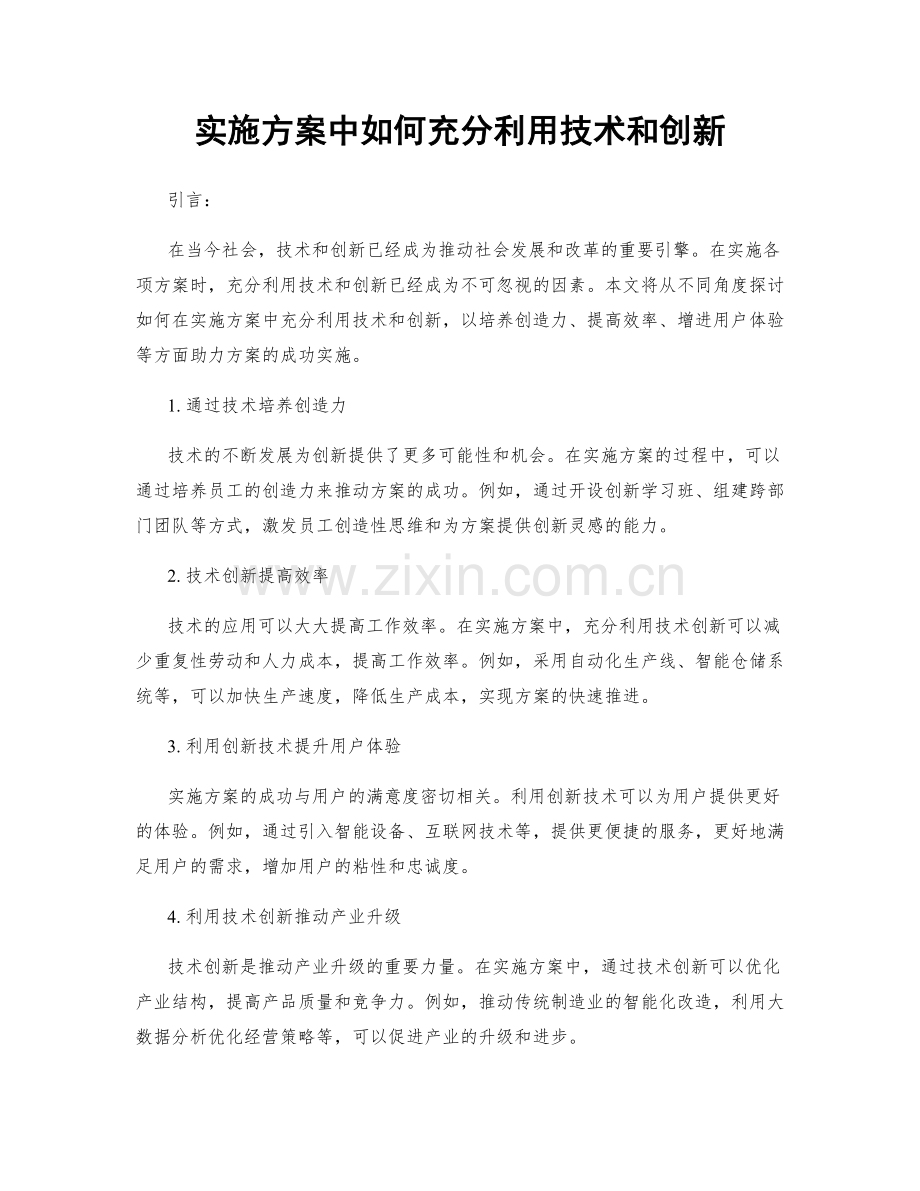 实施方案中如何充分利用技术和创新.docx_第1页