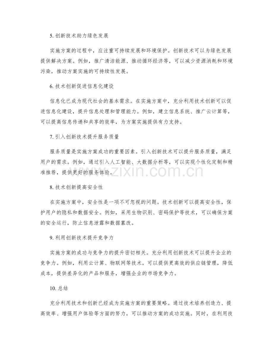 实施方案中如何充分利用技术和创新.docx_第2页