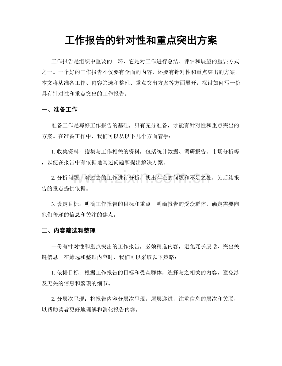 工作报告的针对性和重点突出方案.docx_第1页