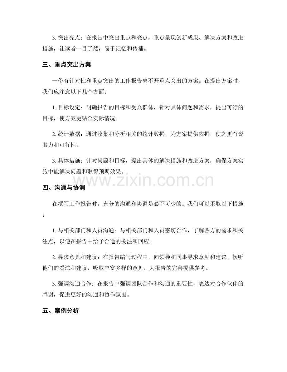 工作报告的针对性和重点突出方案.docx_第2页