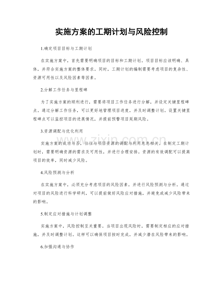 实施方案的工期计划与风险控制.docx_第1页