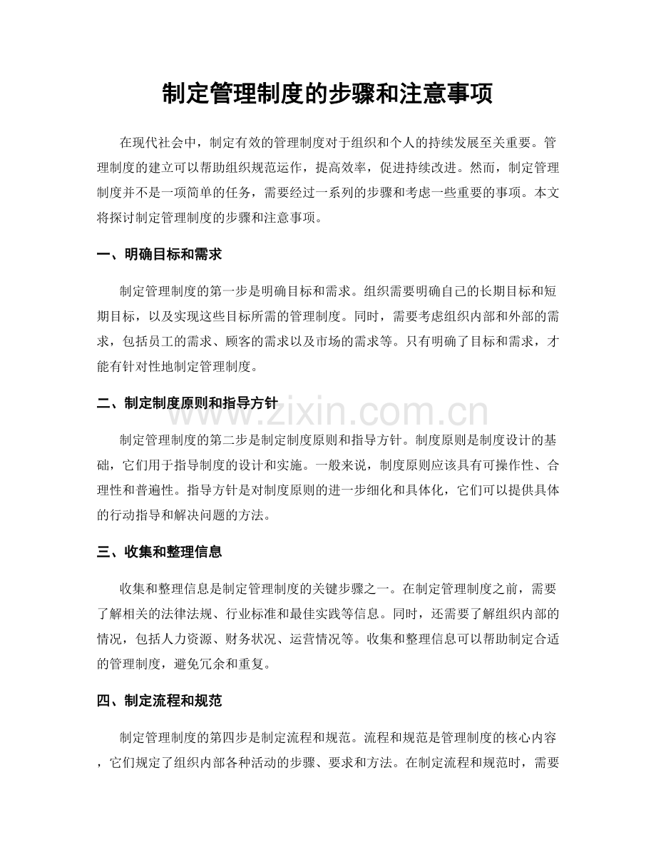 制定管理制度的步骤和注意事项.docx_第1页