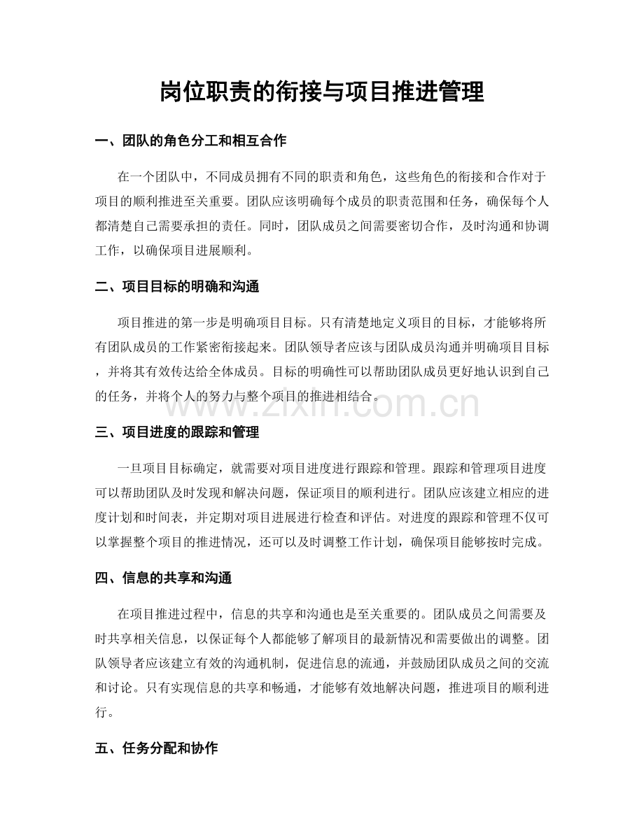 岗位职责的衔接与项目推进管理.docx_第1页