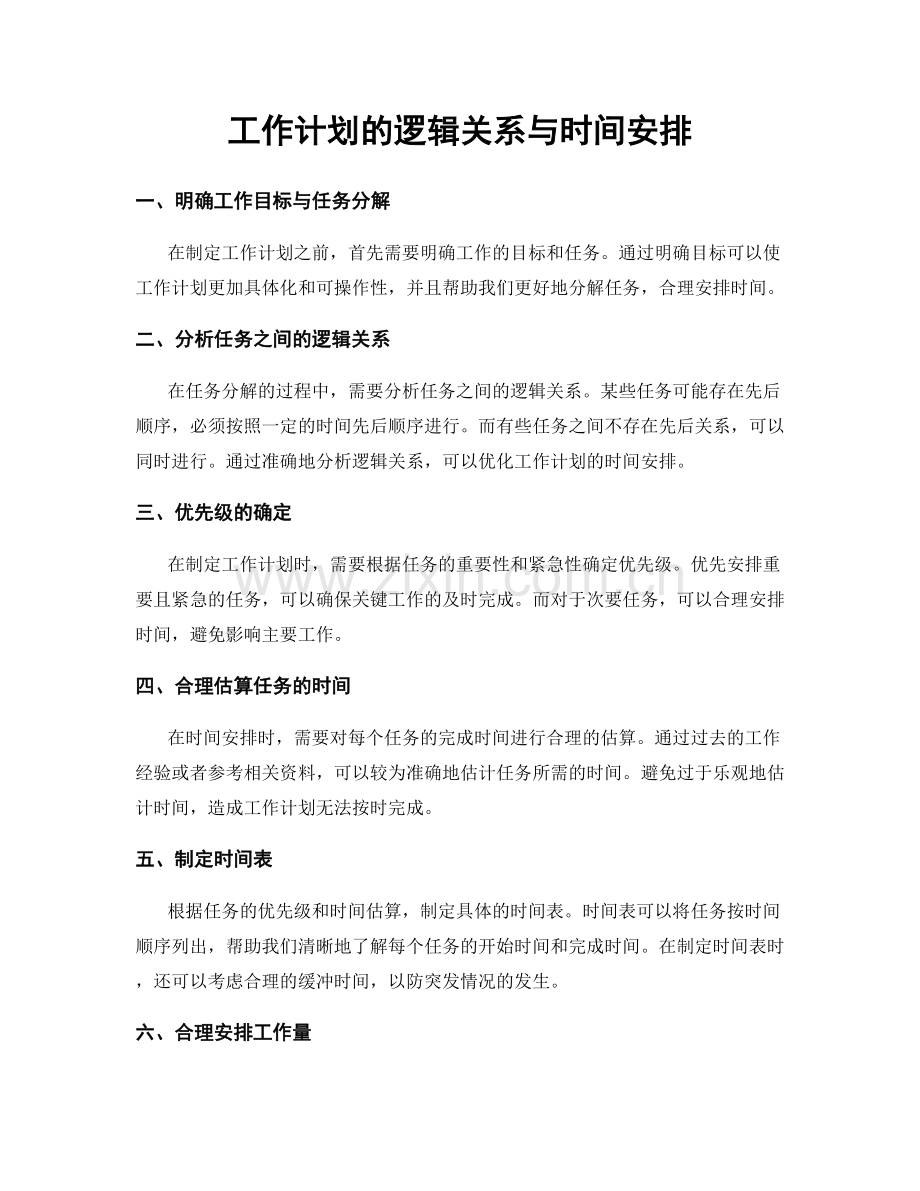 工作计划的逻辑关系与时间安排.docx_第1页