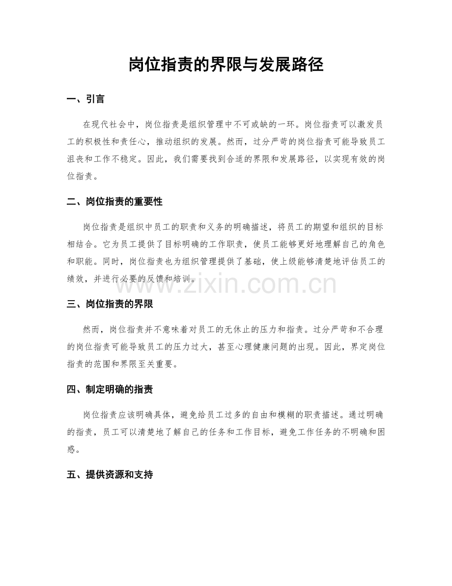 岗位职责的界限与发展路径.docx_第1页