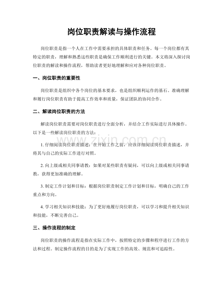 岗位职责解读与操作流程.docx_第1页