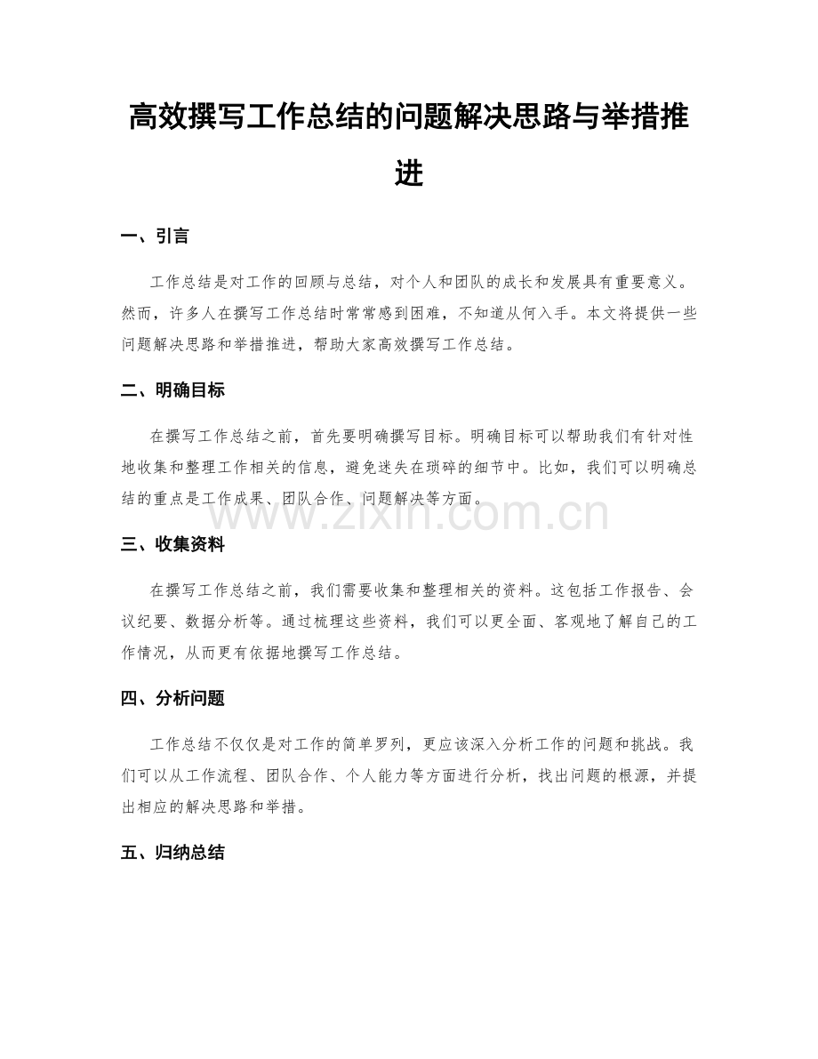 高效撰写工作总结的问题解决思路与举措推进.docx_第1页