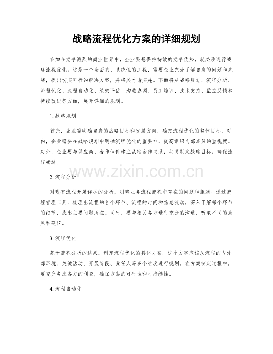 战略流程优化方案的详细规划.docx_第1页