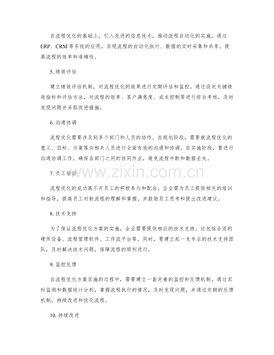 战略流程优化方案的详细规划.docx_第2页