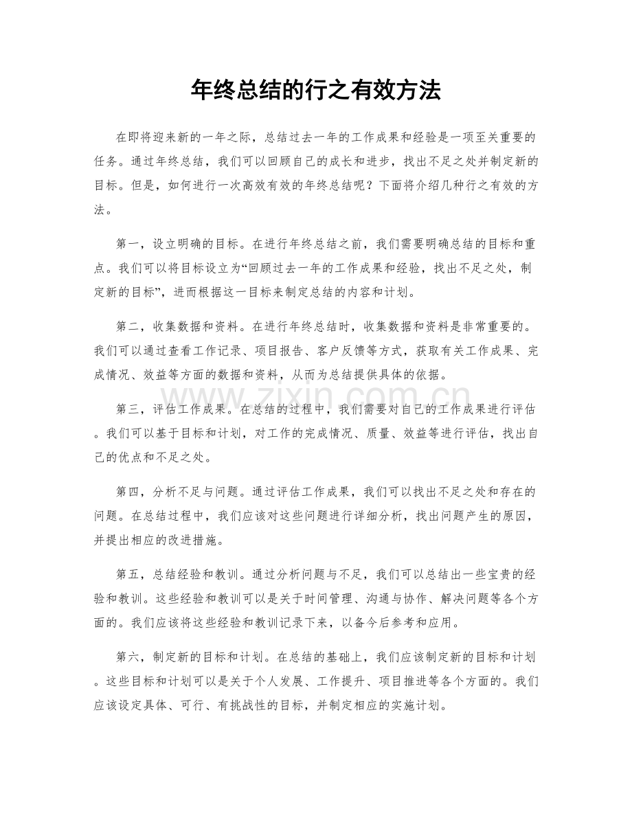 年终总结的行之有效方法.docx_第1页