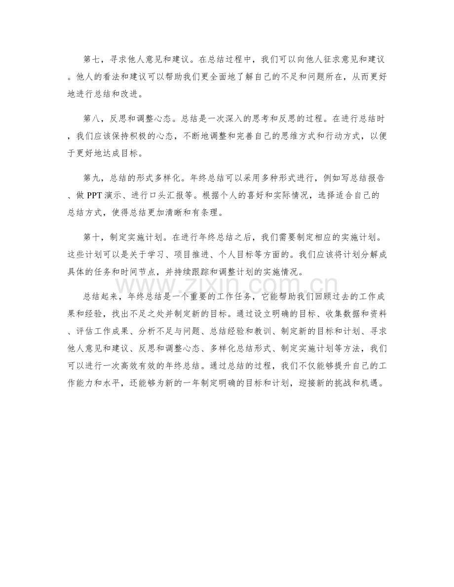 年终总结的行之有效方法.docx_第2页