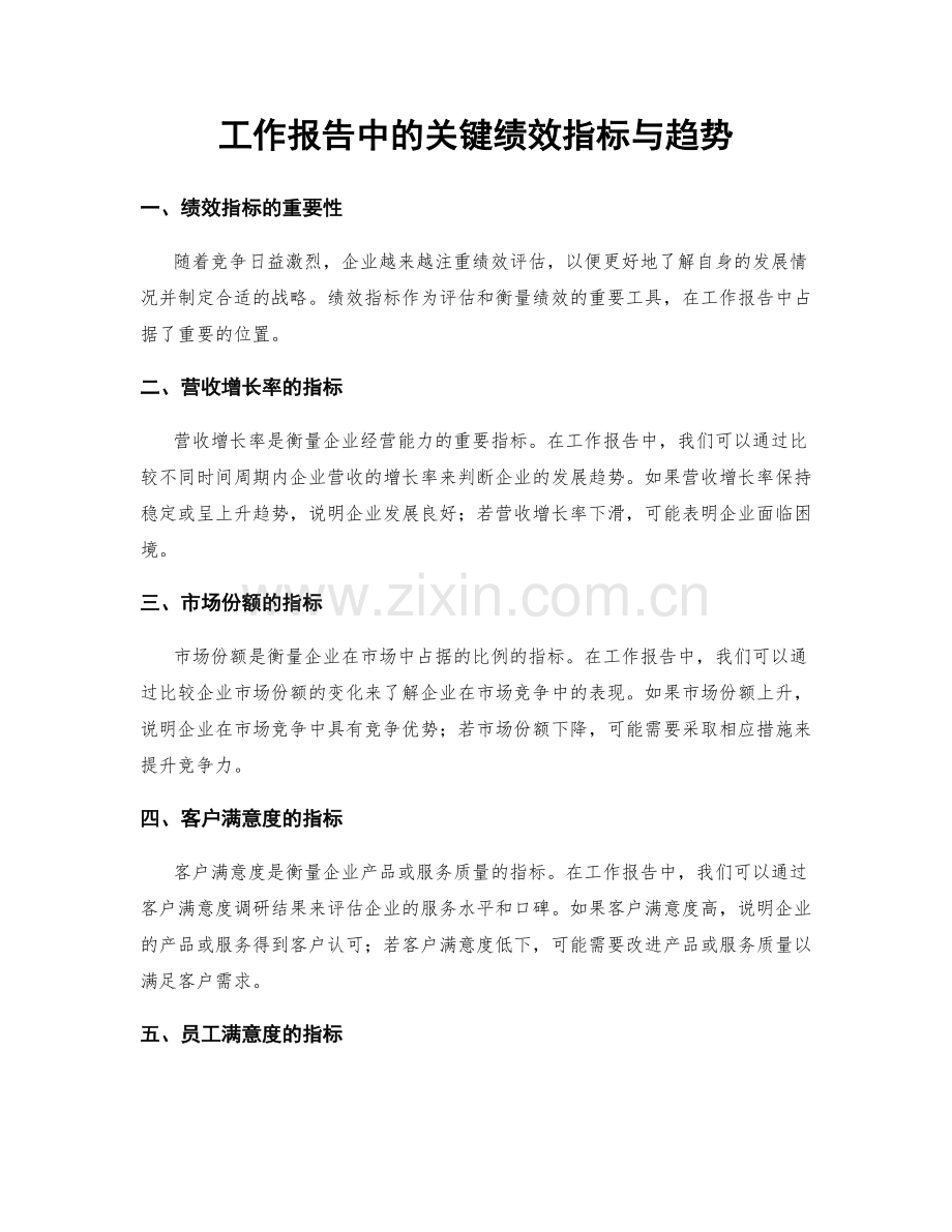 工作报告中的关键绩效指标与趋势.docx_第1页