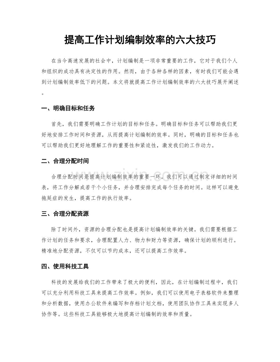 提高工作计划编制效率的六大技巧.docx_第1页