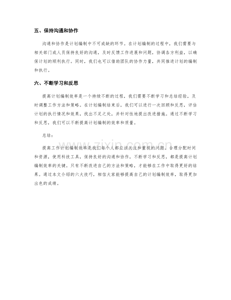 提高工作计划编制效率的六大技巧.docx_第2页