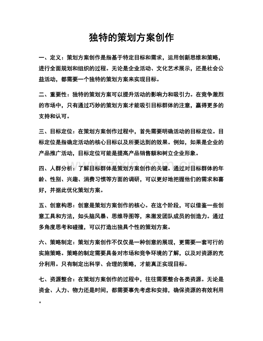 独特的策划方案创作.docx_第1页