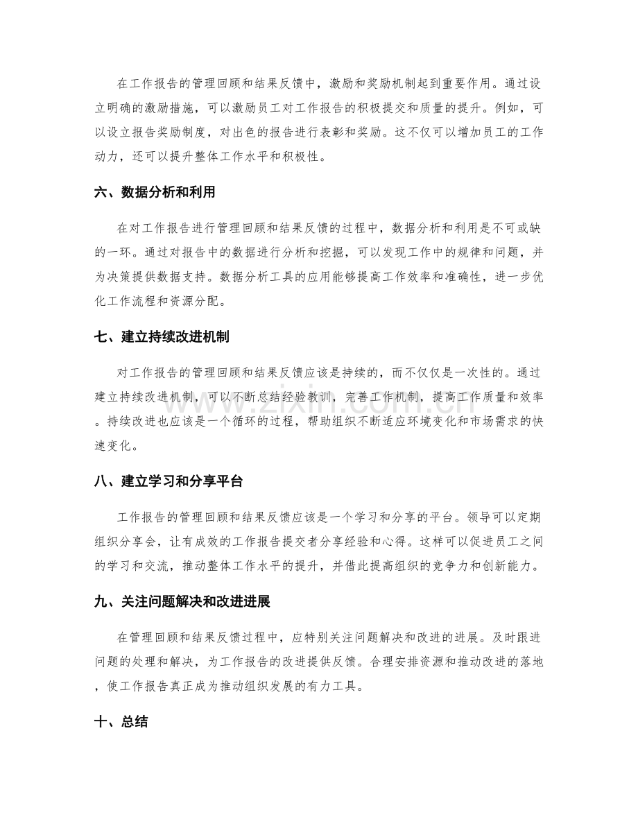 工作报告的管理回顾和结果反馈.docx_第2页
