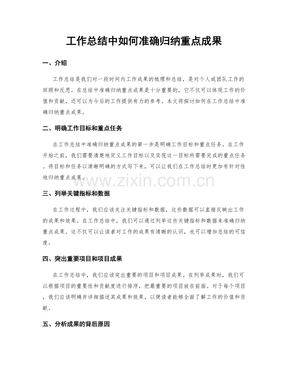 工作总结中如何准确归纳重点成果.docx_第1页