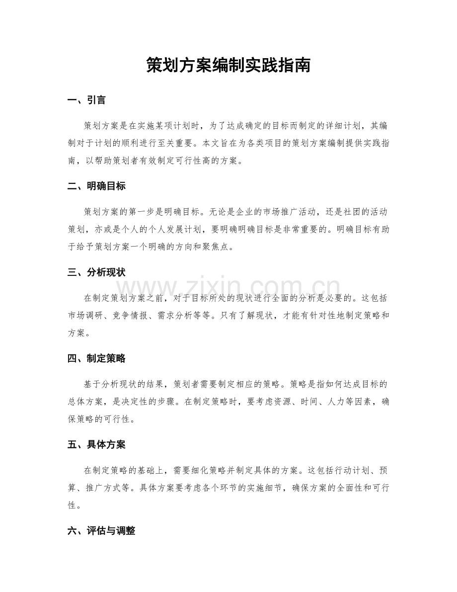策划方案编制实践指南.docx_第1页