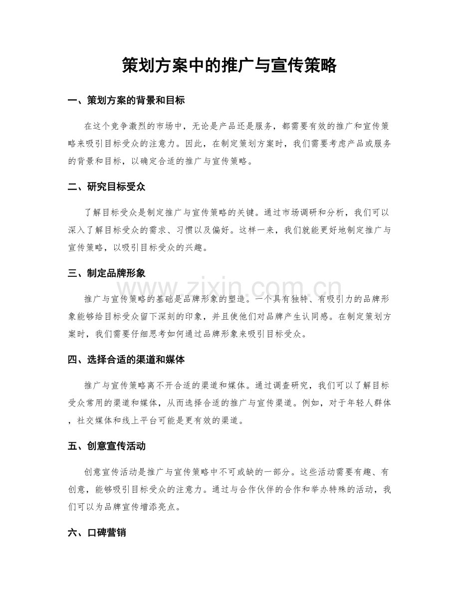 策划方案中的推广与宣传策略.docx_第1页