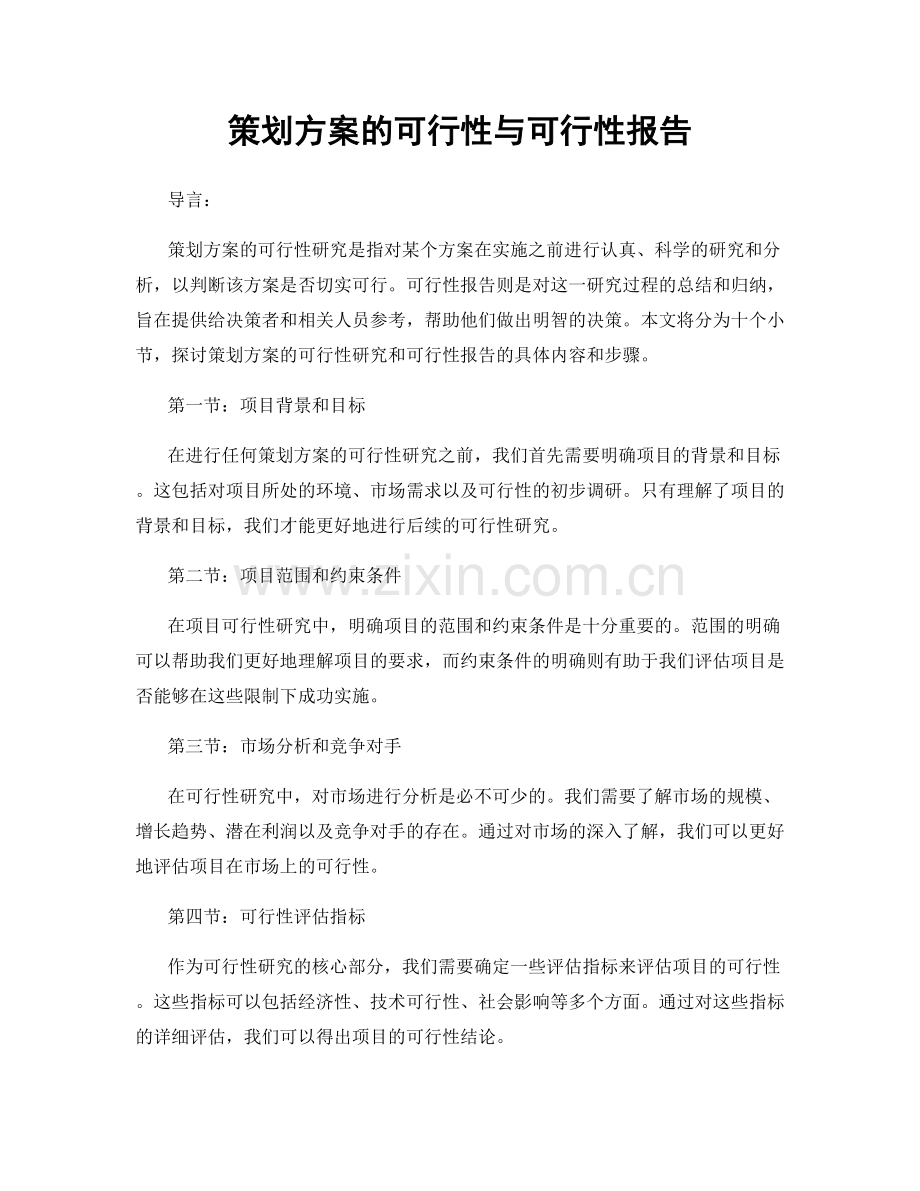 策划方案的可行性与可行性报告.docx_第1页