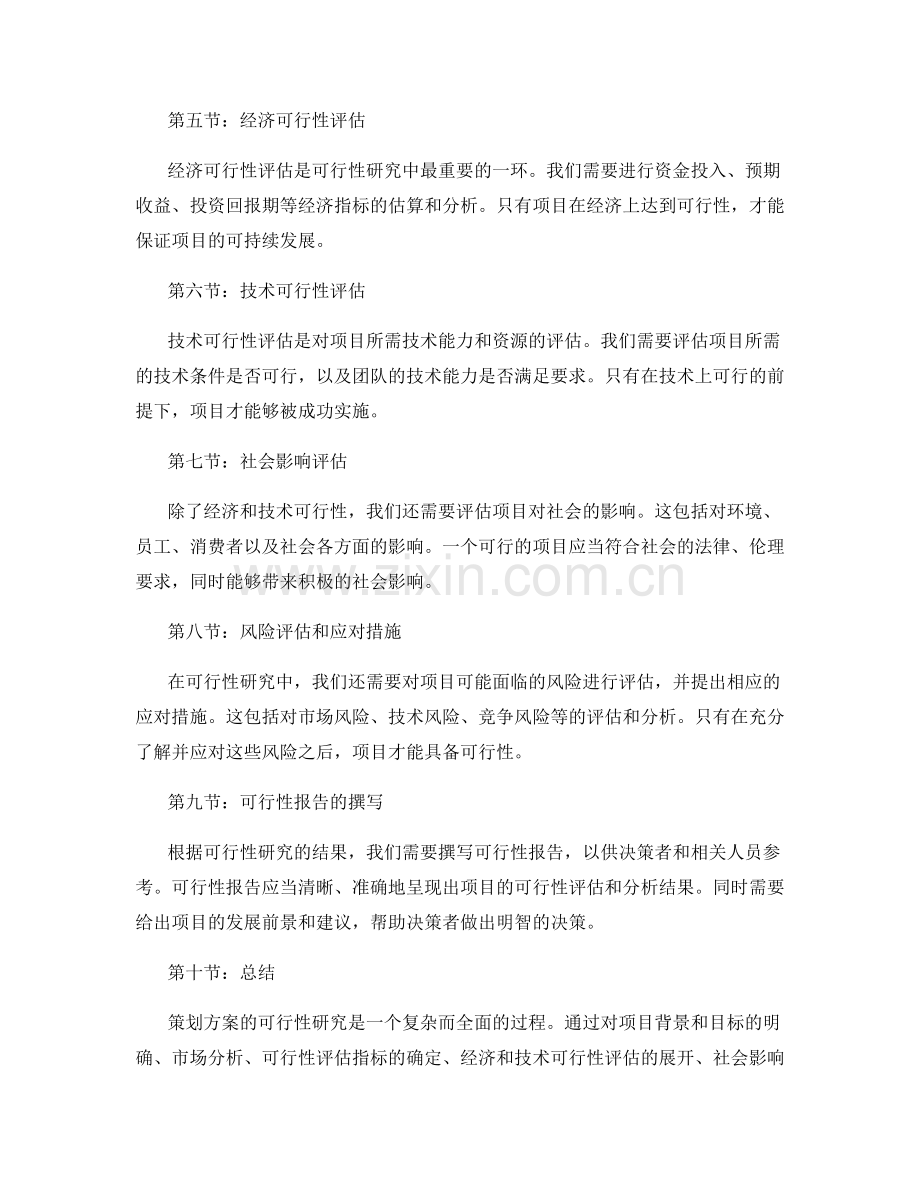 策划方案的可行性与可行性报告.docx_第2页